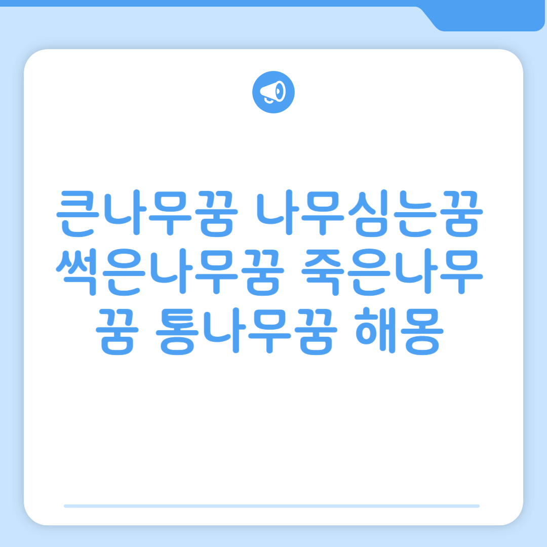 큰나무꿈 나무심는꿈 썩은나무꿈 죽은나무꿈 통나무꿈 해몽