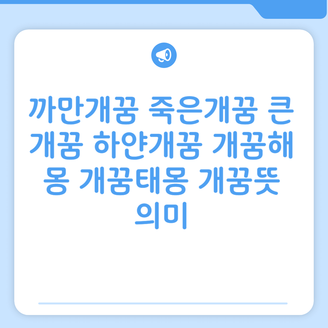 까만개꿈 죽은개꿈 큰개꿈 하얀개꿈 개꿈해몽 개꿈태몽 개꿈뜻 의미