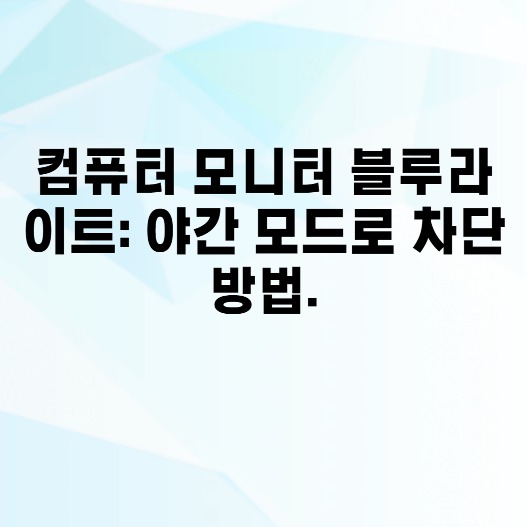 컴퓨터 모니터 블루라이트: 야간 모드로 차단 방법.