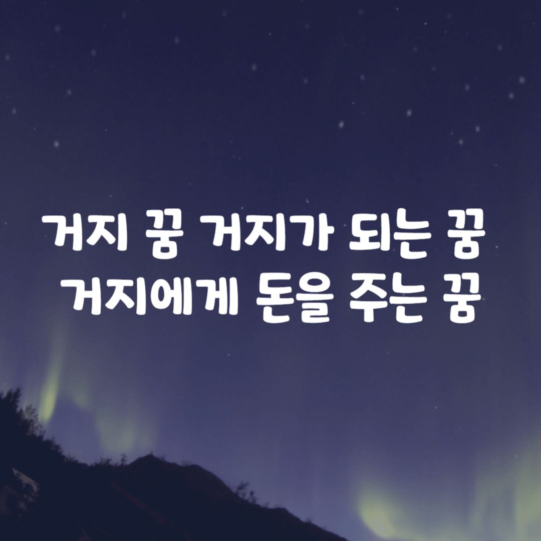 거지 꿈 거지가 되는 꿈 거지에게 돈을 주는 꿈
