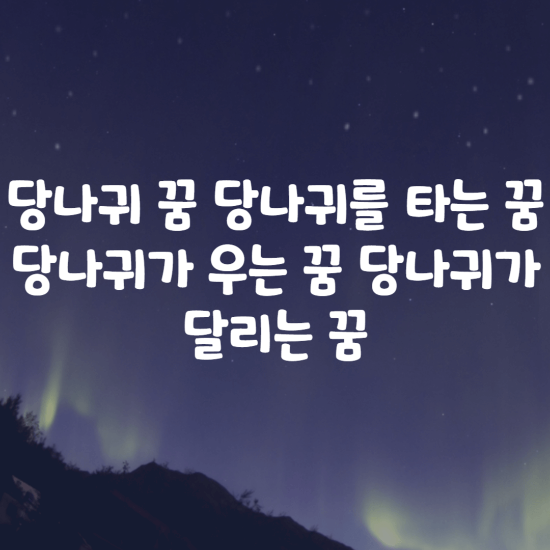 당나귀 꿈 당나귀를 타는 꿈 당나귀가 우는 꿈 당나귀가 달리는 꿈