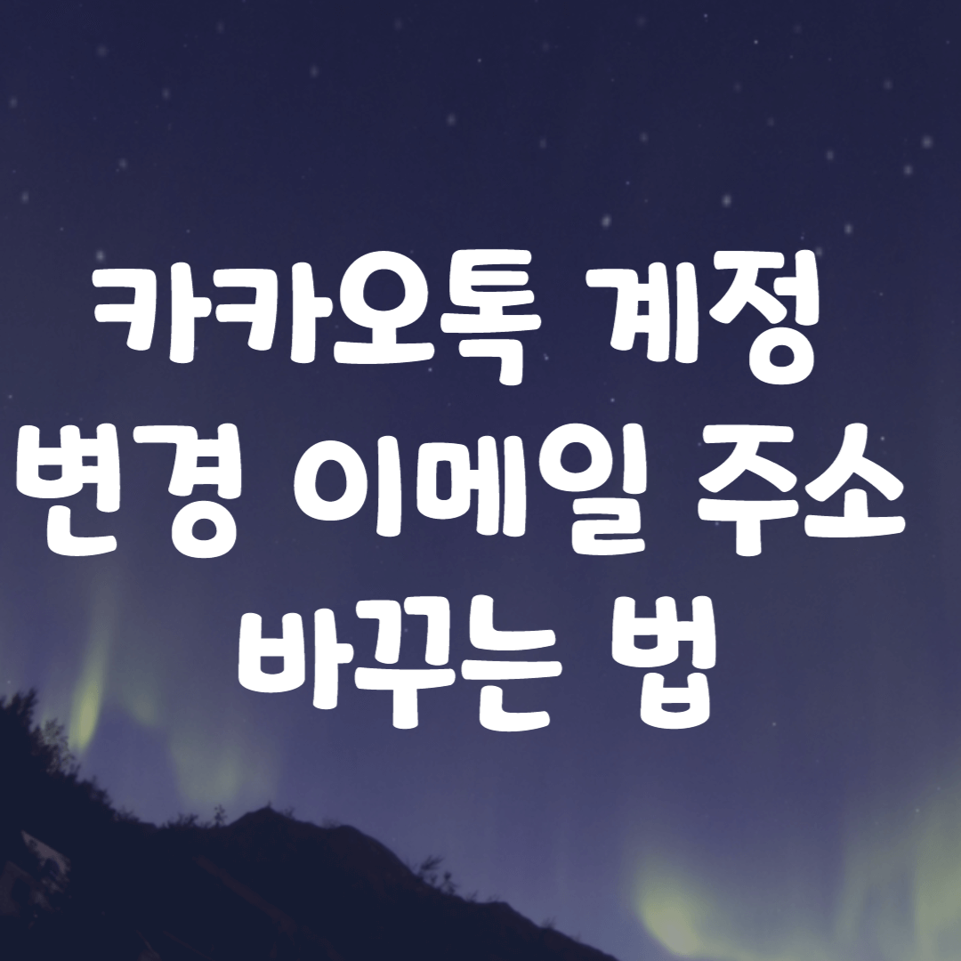 카카오톡 계정 변경 이메일 주소 바꾸는 법