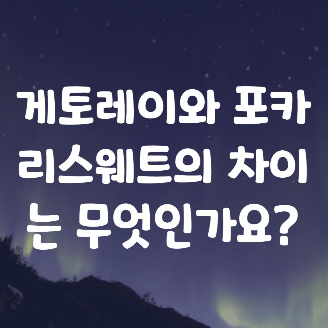 게토레이와 포카리스웨트의 차이는 무엇인가요?