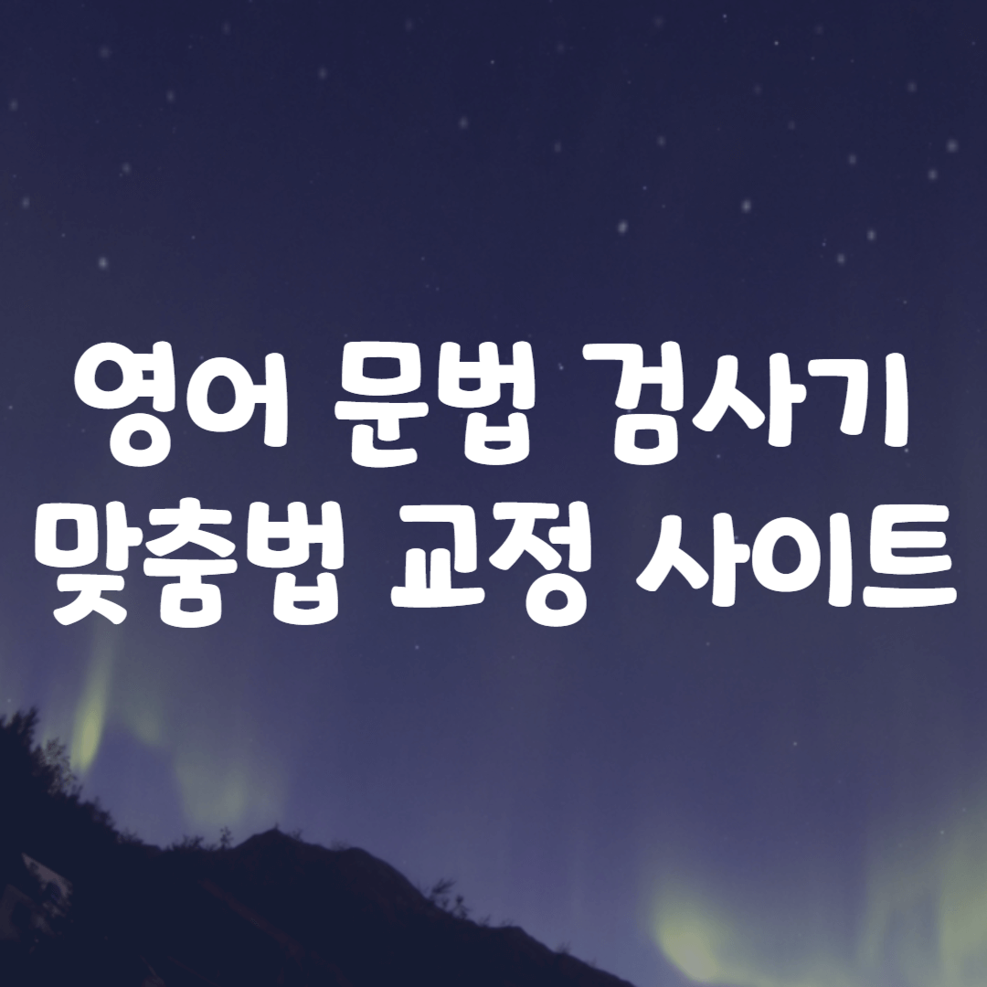 영어 문법 검사기 맞춤법 교정 사이트