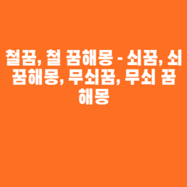 철꿈, 철 꿈해몽 – 쇠꿈, 쇠 꿈해몽, 무쇠꿈, 무쇠 꿈해몽