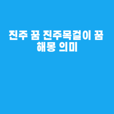 진주 꿈 진주목걸이 꿈 해몽 의미