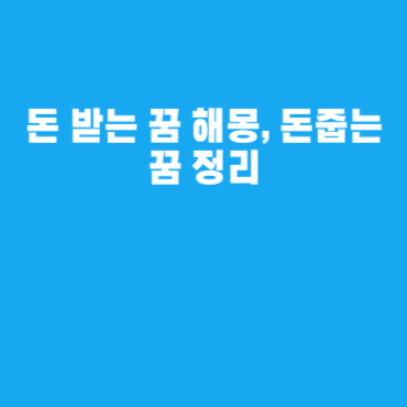 돈 받는 꿈 해몽, 돈줍는 꿈 정리