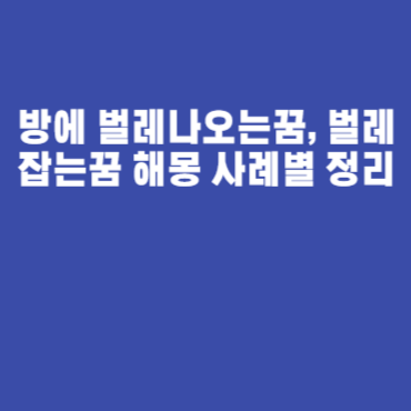 방에 벌레나오는꿈, 벌레 잡는꿈 해몽 사례별 정리