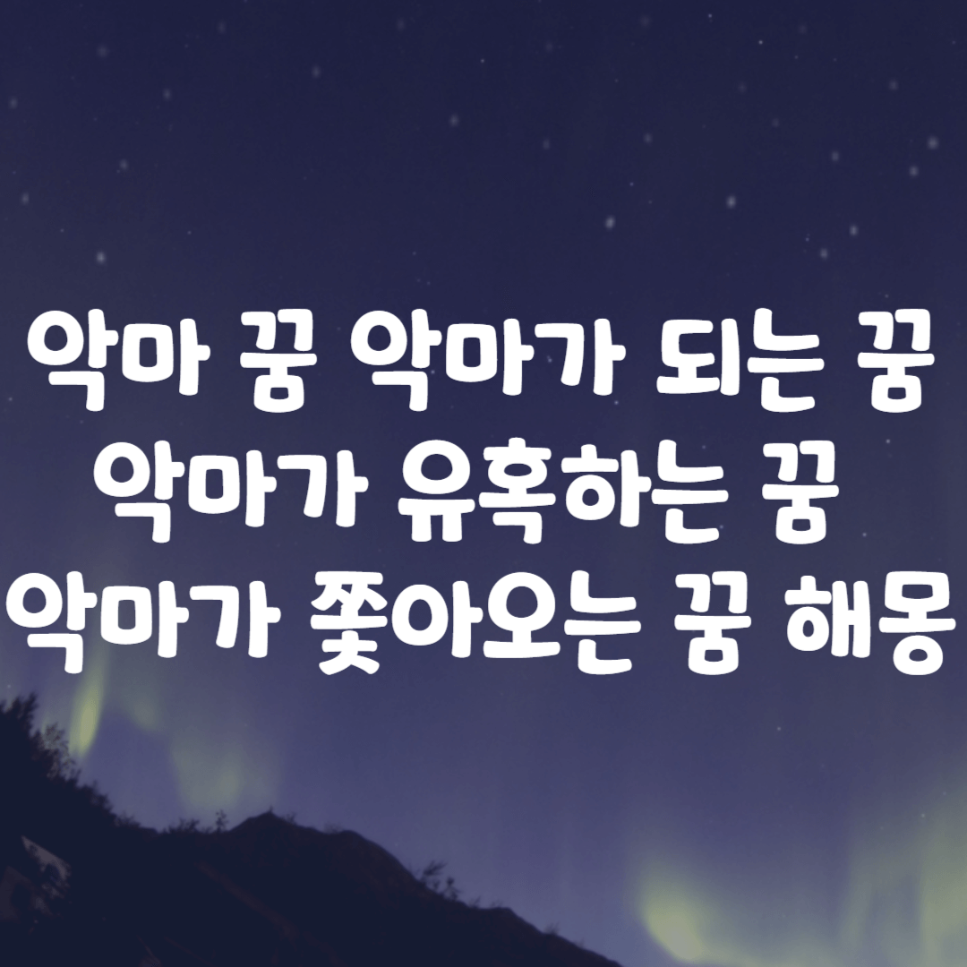 악마 꿈 악마가 되는 꿈 악마가 유혹하는 꿈 악마가 쫓아오는 꿈 해몽