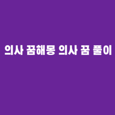 의사 꿈해몽 의사 꿈 풀이