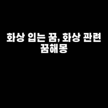 화상 입는 꿈, 화상 관련 꿈해몽