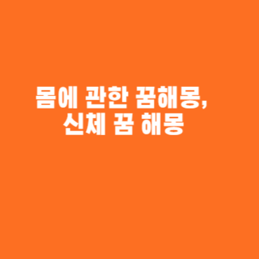 몸에 관한 꿈해몽, 신체 꿈 해몽