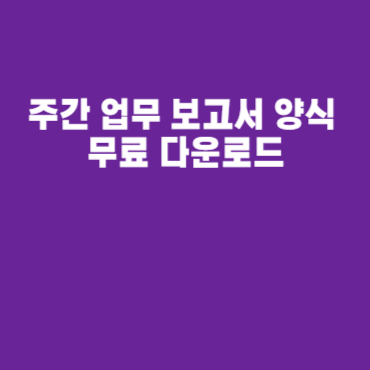 주간 업무 보고서 양식 무료 다운로드