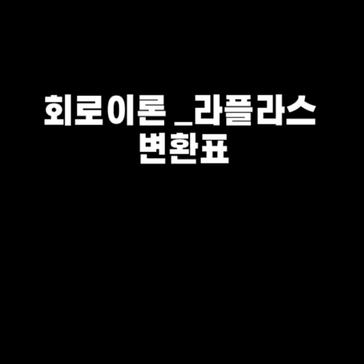 회로이론 _라플라스 변환표
