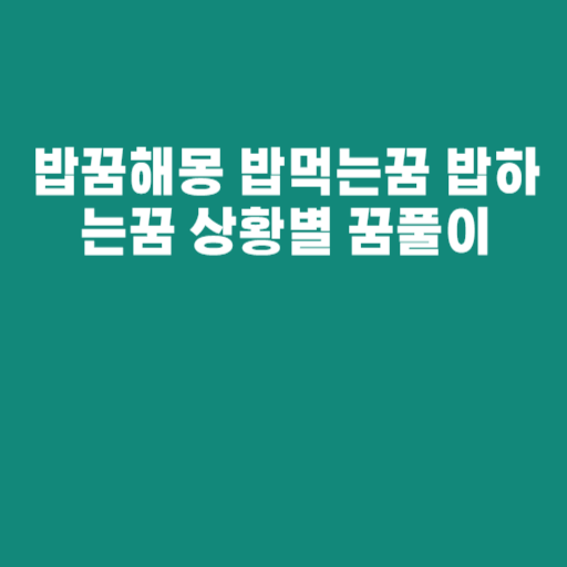 밥꿈해몽 밥먹는꿈 밥하는꿈 상황별 꿈풀이