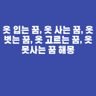옷 입는 꿈, 옷 사는 꿈, 옷 벗는 꿈, 옷 고르는 꿈, 옷 못사는 꿈 해몽