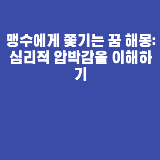 맹수에게 쫓기는 꿈 해몽: 심리적 압박감을 이해하기