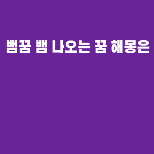 뱀꿈 뱀 나오는 꿈 해몽은