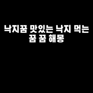 낙지꿈 맛있는 낙지 먹는 꿈 꿈 해몽