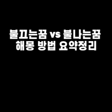 불끄는꿈 vs 불나는꿈 해몽 방법 요약정리