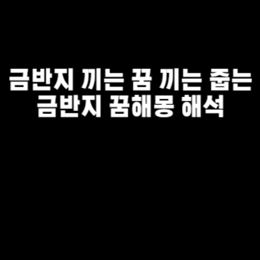 금반지 끼는 꿈 끼는 줍는 금반지 꿈해몽 해석