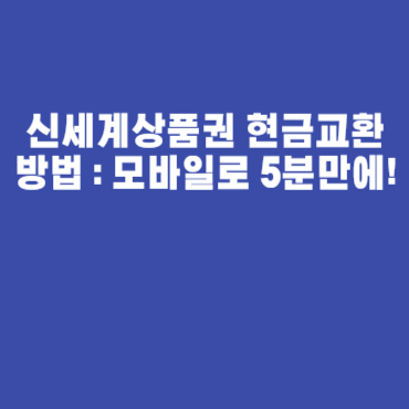 신세계상품권 현금교환 방법 : 모바일로 5분만에!