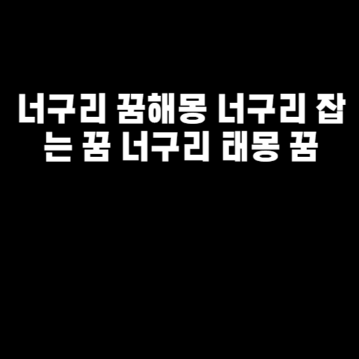 너구리 꿈해몽 너구리 잡는 꿈 너구리 태몽 꿈