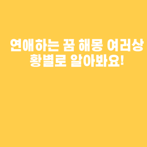 연애하는 꿈 해몽 여러상황별로 알아봐요!