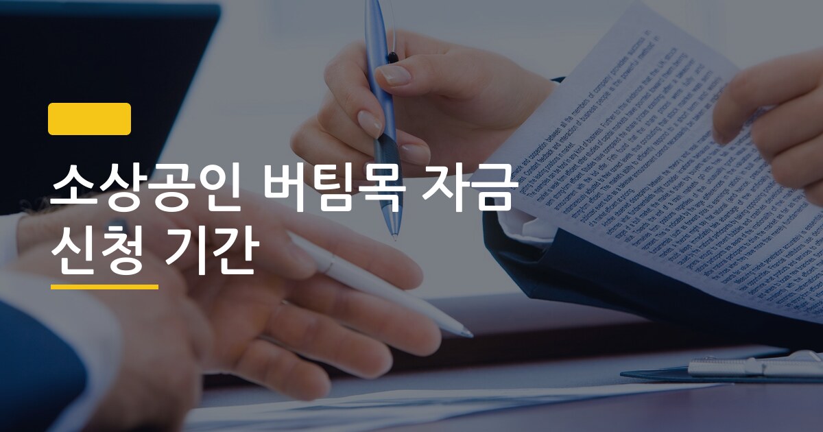 소상공인 버팀목 자금 신청 기간, 바쁜 사람도 절대 놓치지 않는 3가지 방법