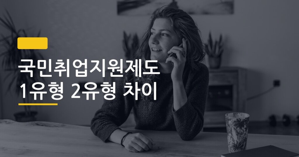 국민취업지원제도 1유형 2유형 차이, 내 상황엔 어느 쪽이 더 유리할까