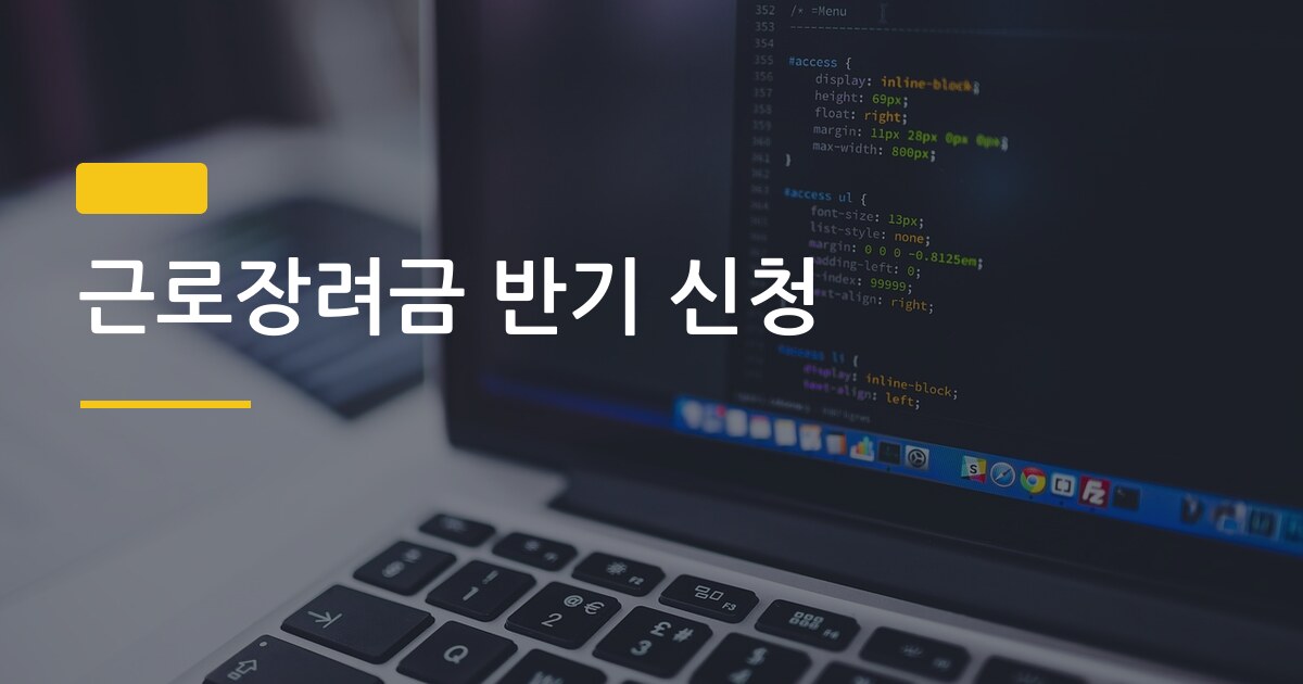 근로장려금 반기 신청, 정기 신청이랑 비교하면 실제로 얼마나 차이 날까