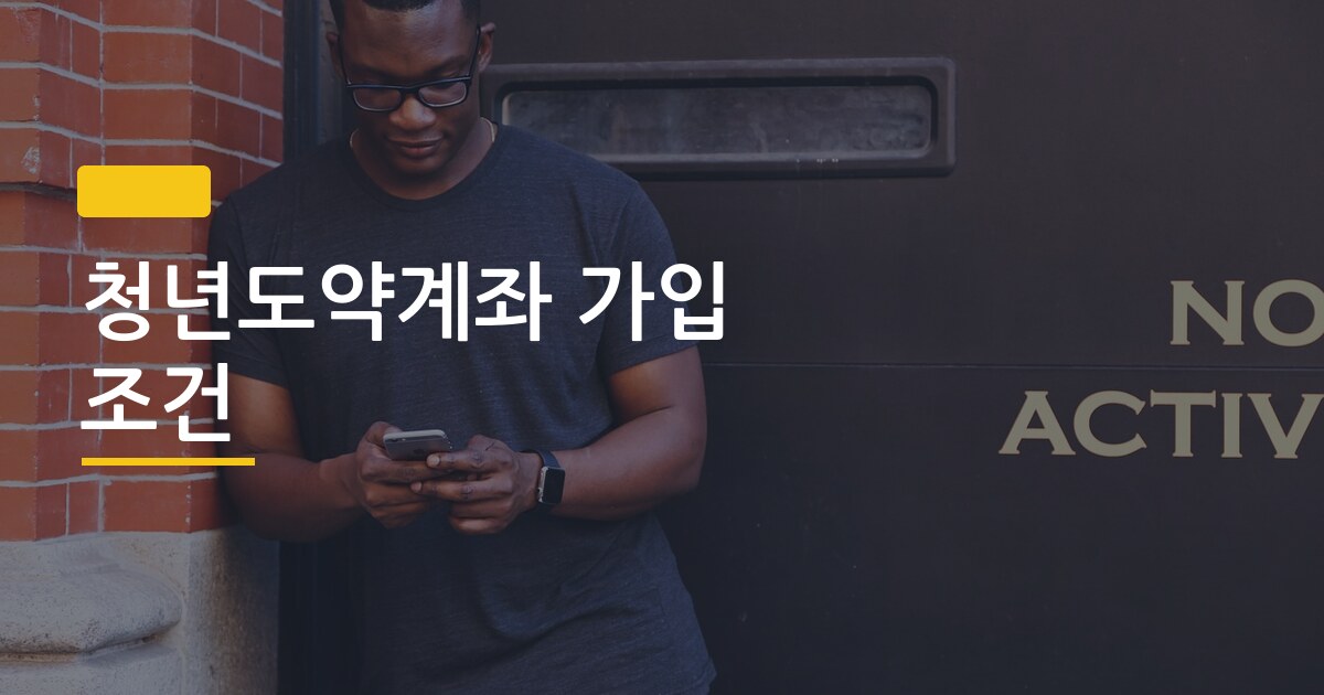 청년도약계좌 가입 조건, 2024년 바뀐 내용 모르면 기회 날린다