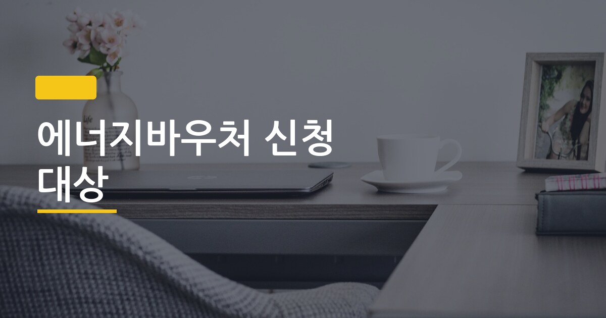 에너지바우처 신청 대상, 3분 안에 내가 해당되는지 확인하는 법