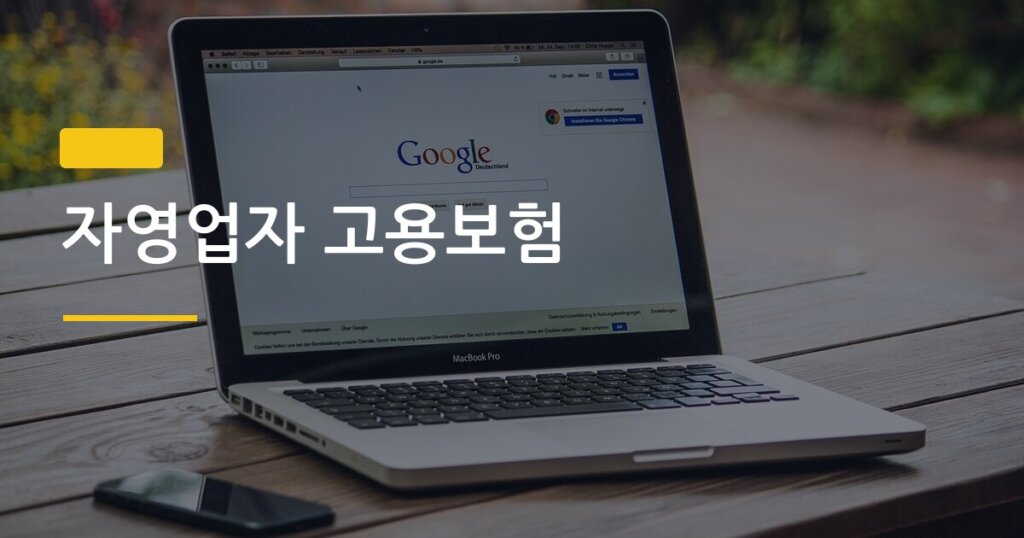 자영업자 고용보험, 나도 실업급여 받을 수 있다는 걸 왜 아무도 안 알려줬을까