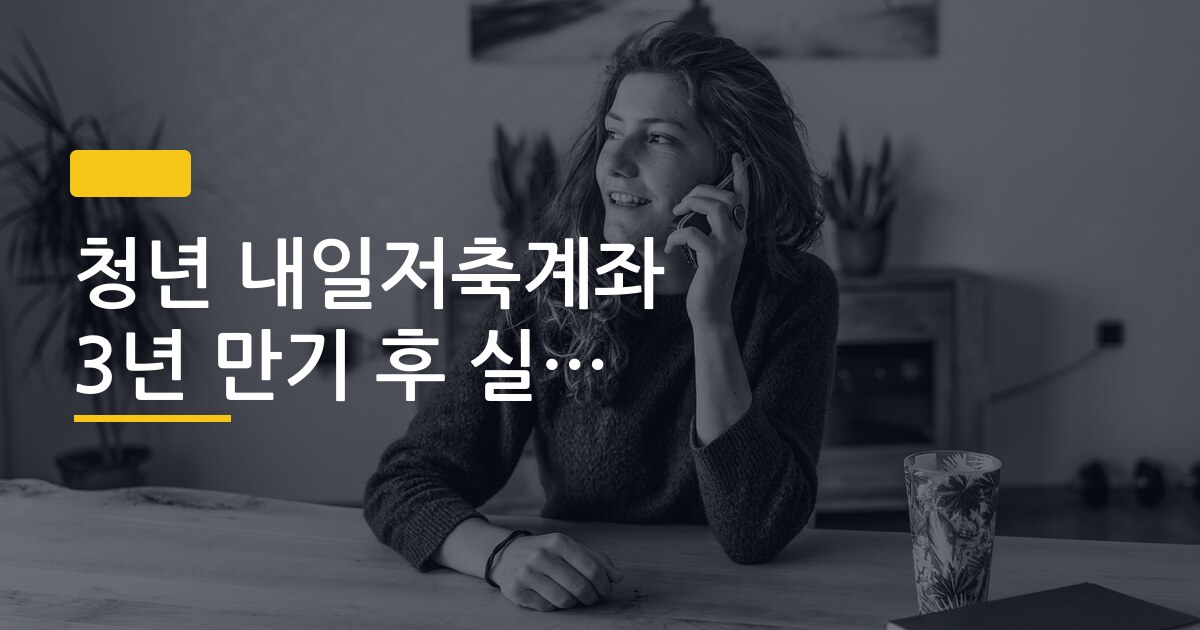 청년 내일저축계좌 3년 만기 후 실수령액 계산법