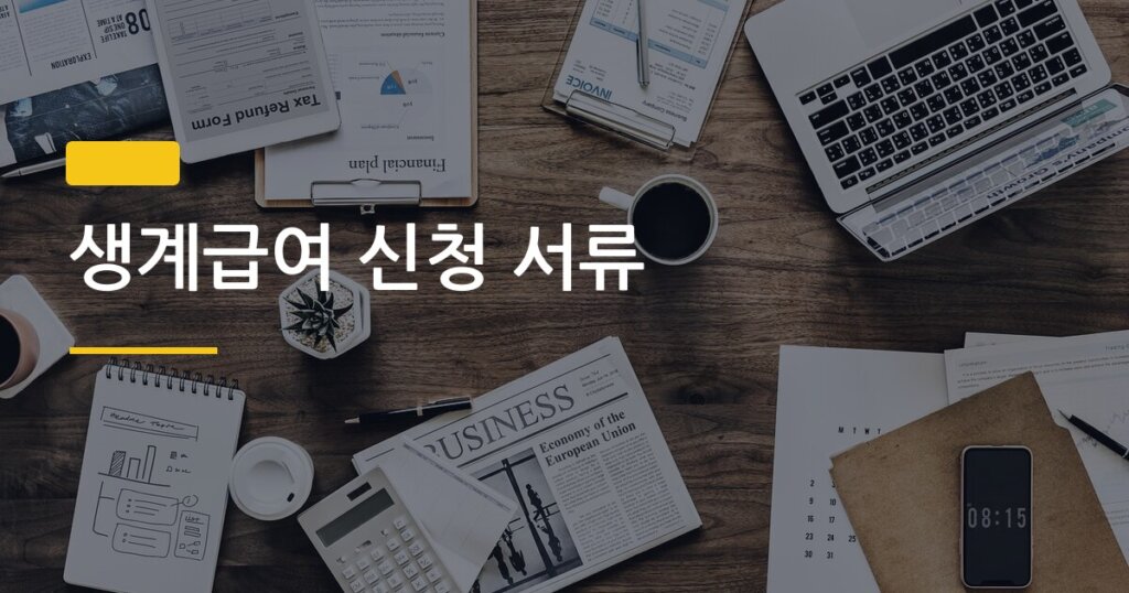 생계급여 신청 서류, 한 번에 통과한 사람들이 미리 챙긴 것들