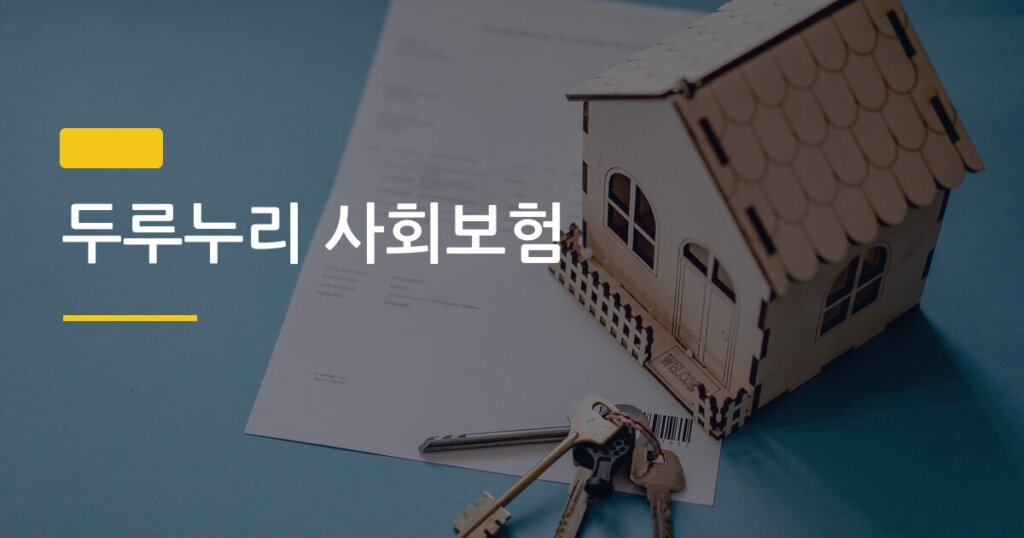 두루누리 사회보험, 소기업 사업주라면 이 지원 모르면 진짜 손해