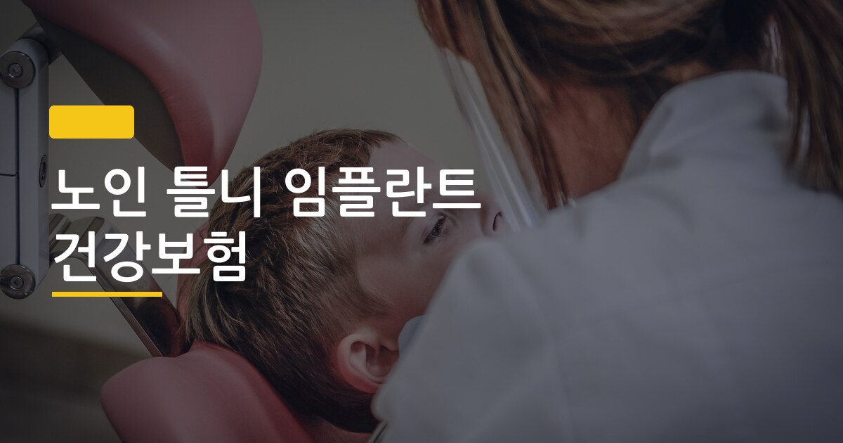 노인 틀니 임플란트 건강보험, 본인부담금 얼마나 차이 날까