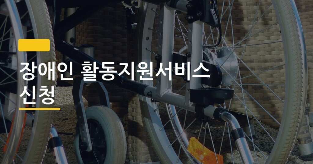 장애인 활동지원서비스 신청, 등급 기준부터 탈락 이유까지 한 번에 끝내는 법