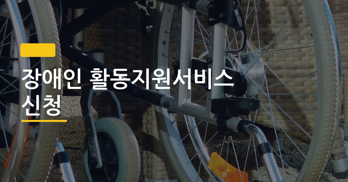 장애인 활동지원서비스 신청, 등급 기준부터 탈락 이유까지 한 번에 끝내는 법