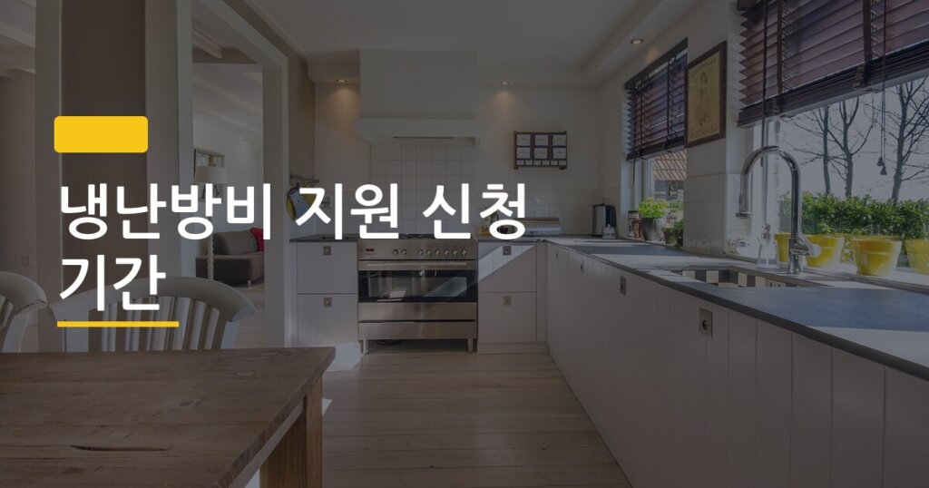 냉난방비 지원 신청 기간, 매년 이때 놓쳐서 후회하는 이유 딱 하나