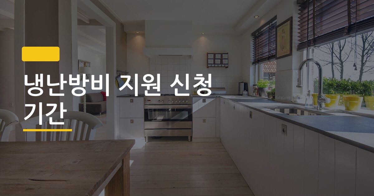 냉난방비 지원 신청 기간, 매년 이때 놓쳐서 후회하는 이유 딱 하나