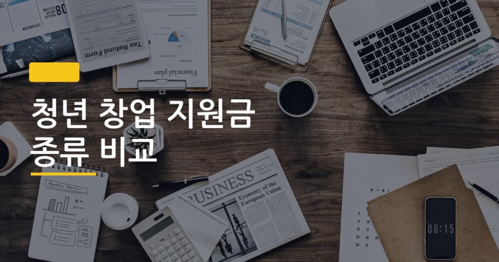 청년 창업 지원금 종류 비교, 어디서 받는 게 진짜 유리한지 아는 사람이 없다