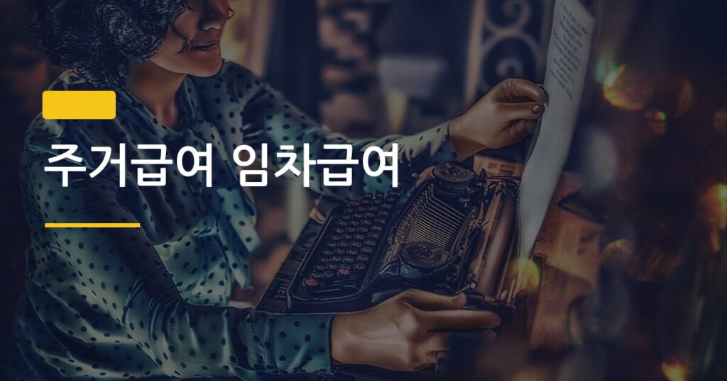 주거급여 임차급여, 신청 자격부터 월 지급액 계산까지 한 번에 정리