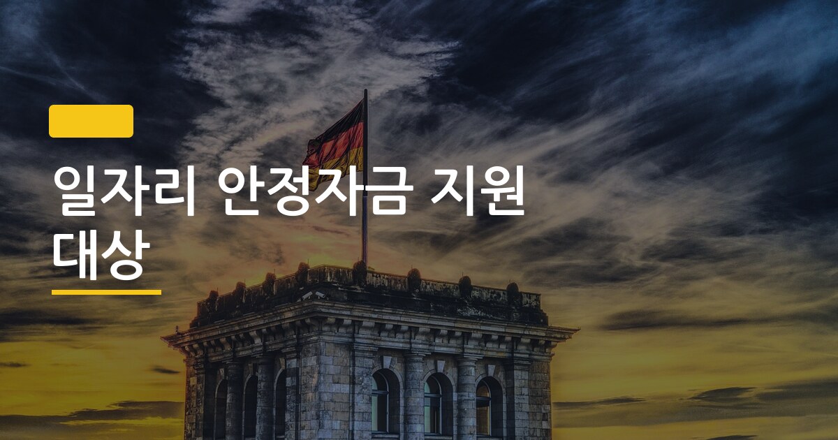 일자리 안정자금 지원 대상, 신청 서류 뭘 준비해야 하는지 한 번에 정리했다