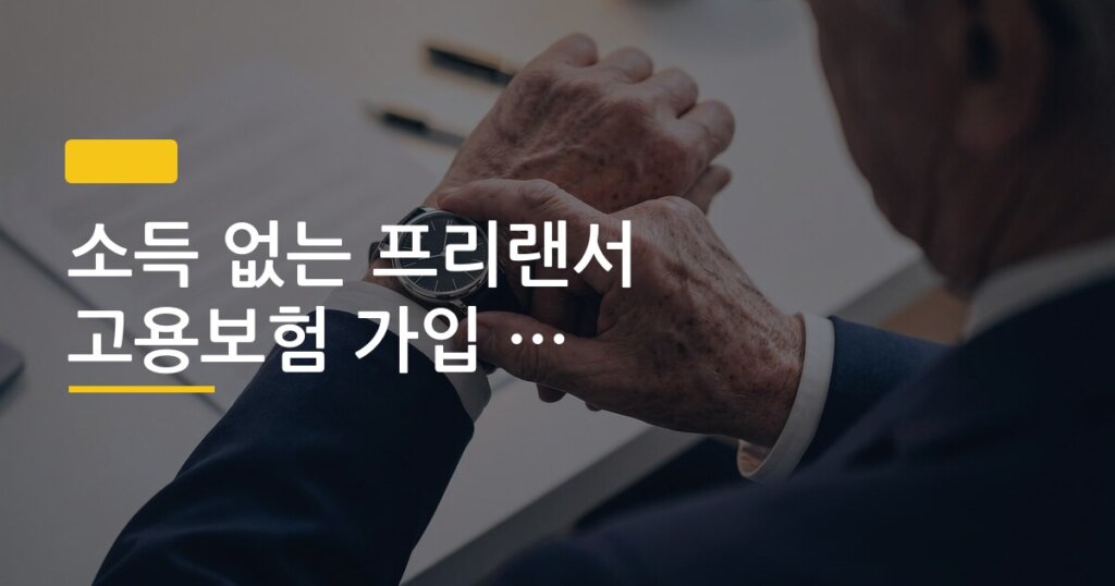 소득 없는 프리랜서 고용보험 가입 가능한지 확인법