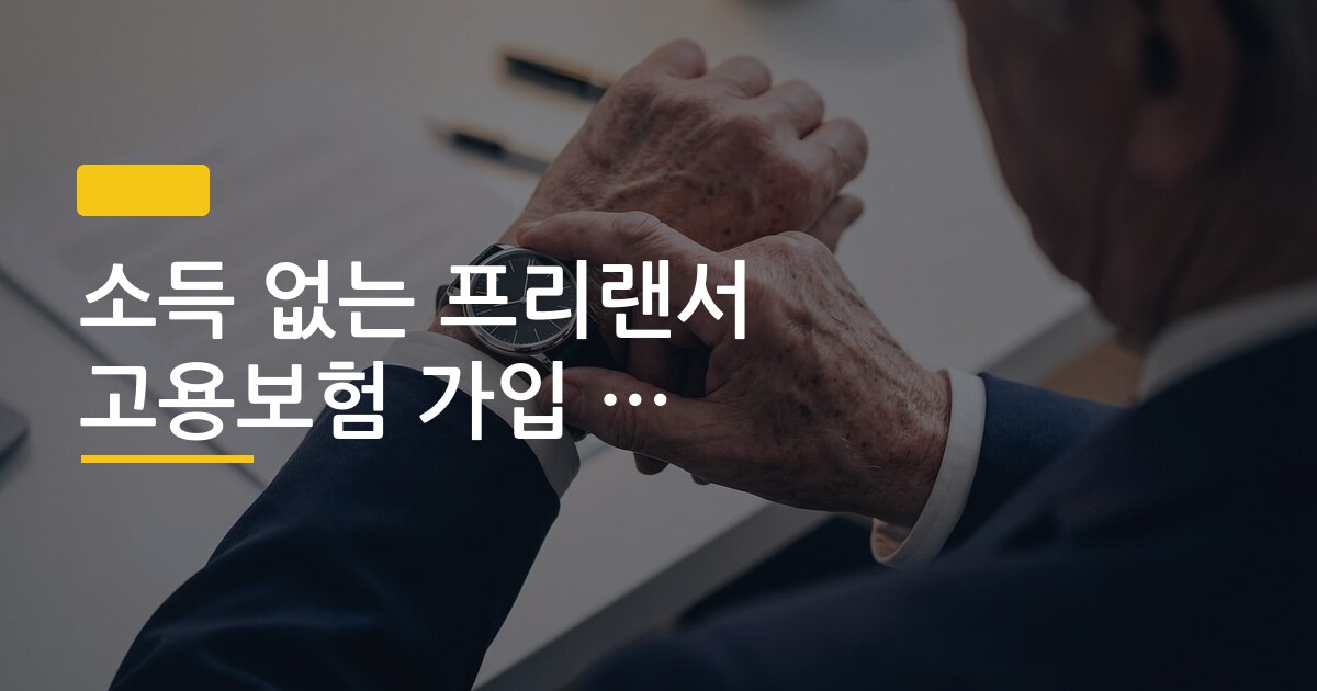 소득 없는 프리랜서 고용보험 가입 가능한지 확인법