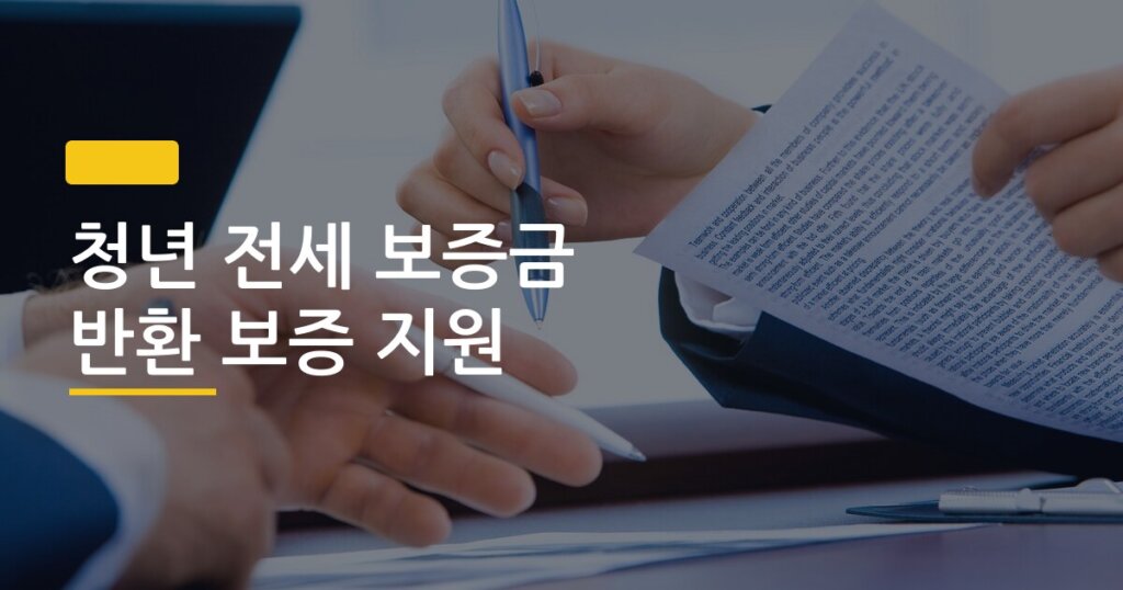 청년 전세 보증금 반환 보증 지원, 신청하면 진짜 돈이 돌아올까