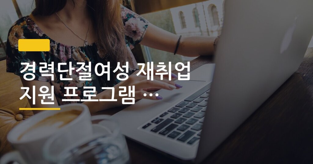 경력단절여성 재취업 지원 프로그램 종류와 신청처