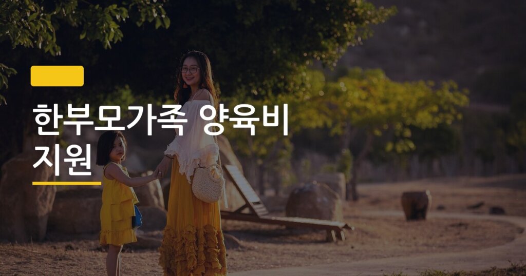 한부모가족 양육비 지원, 신청 조건부터 서류까지 한 번에 끝내는 방법